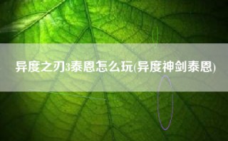 异度之刃3泰恩怎么玩(异度神剑泰恩)