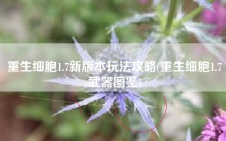 重生细胞1.7新版本玩法攻略(重生细胞1.7武器图鉴)