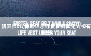 阴阳师R式神哪些好用(阴阳师限定式神有哪些)