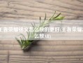 王者荣耀铭文怎么放的更好(王者荣耀怎么放AR)