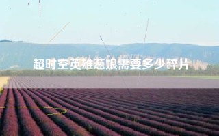 超时空英雄葱娘需要多少碎片