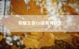 荣耀王者S28诸葛亮铭文