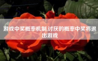 游戏中奖概率机制,讨厌的概率中奖将退出游戏