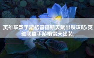 英雄联盟手游格雷福斯天赋出装攻略(英雄联盟手游格雷夫出装)