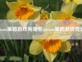 steam策略游戏有哪些(steam策略游戏竞选)