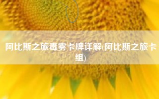 阿比斯之旅毒雾卡牌详解(阿比斯之旅卡组)