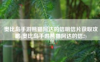 奥比岛手游熊猫阿达的信明信片获取攻略(奥比岛手游熊猫阿达的信2)