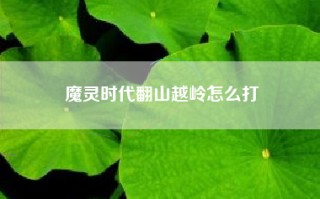 魔灵时代翻山越岭怎么打