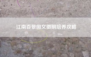 江南百景图文徵明培养攻略