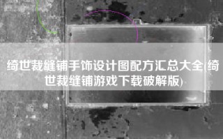 绮世裁缝铺手饰设计图配方汇总大全(绮世裁缝铺游戏下载破解版)