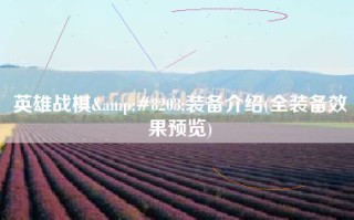 英雄战棋&#8203;装备介绍(全装备效果预览)