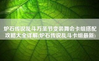 炉石传说乱斗万圣节变装舞会卡组搭配攻略大全详解(炉石传说乱斗卡组最新)