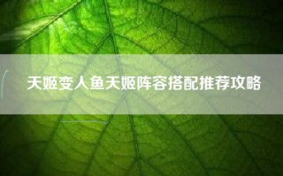 天姬变人鱼天姬阵容搭配推荐攻略