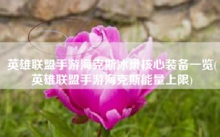 英雄联盟手游海克斯冰巢核心装备一览(英雄联盟手游海克斯能量上限)