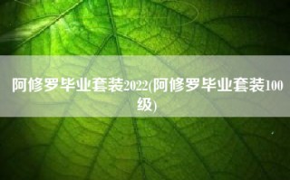 阿修罗毕业套装2022(阿修罗毕业套装100级)