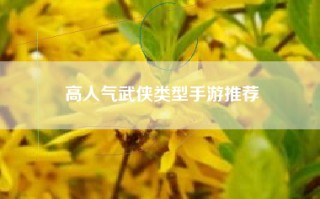 高人气武侠类型手游推荐