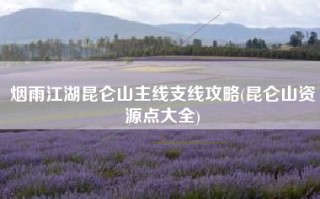 烟雨江湖昆仑山主线支线攻略(昆仑山资源点大全)