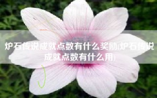 炉石传说成就点数有什么奖励(炉石传说成就点数有什么用)