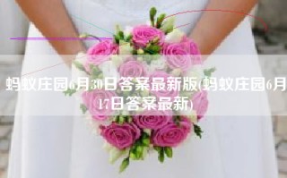 蚂蚁庄园6月30日答案最新版(蚂蚁庄园6月17日答案最新)