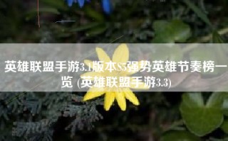 英雄联盟手游3.1版本S5强势英雄节奏榜一览 (英雄联盟手游3.3)