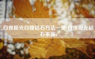 白夜极光白嫖钻石方法一览(白夜极光钻石来源)