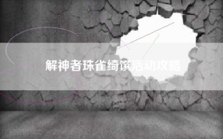 解神者珠雀绮馔活动攻略