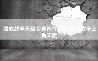 魔戒战争天赋变异选择攻略(魔戒战争主角天赋)