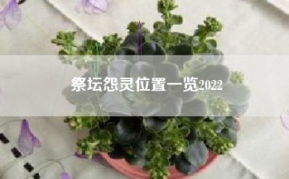 祭坛怨灵位置一览2022