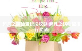 超凡之路仙盟玩法攻略(超凡之路仙盟排行奖励)