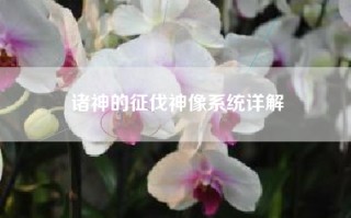 诸神的征伐神像系统详解
