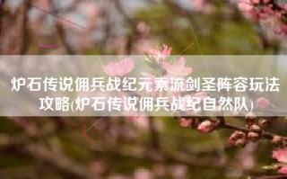 炉石传说佣兵战纪元素流剑圣阵容玩法攻略(炉石传说佣兵战纪自然队)