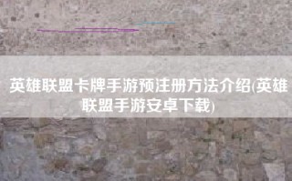 英雄联盟卡牌手游预注册方法介绍(英雄联盟手游安卓下载)