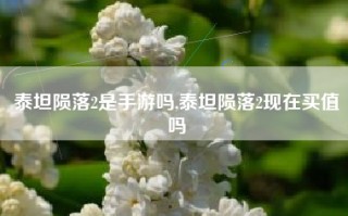 泰坦陨落2是手游吗,泰坦陨落2现在买值吗