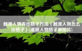 触漫人物弄出格子方法（触漫人物怎么出格子）(漫威人物格子画图片)