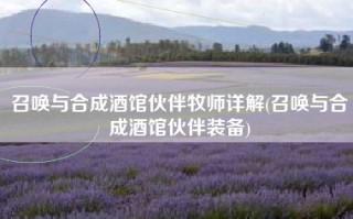 召唤与合成酒馆伙伴牧师详解(召唤与合成酒馆伙伴装备)