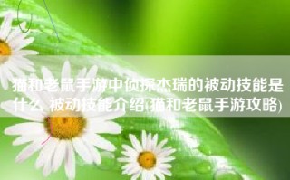 猫和老鼠手游中侦探杰瑞的被动技能是什么 被动技能介绍(猫和老鼠手游攻略)