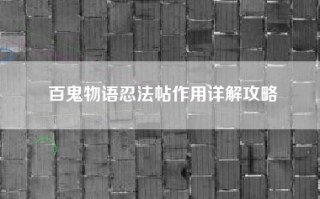 百鬼物语忍法帖作用详解攻略