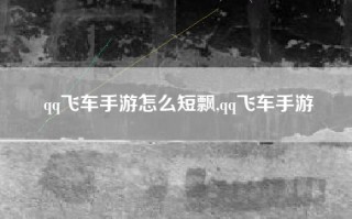 qq飞车手游怎么短飘,qq飞车手游