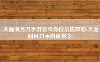 天涯明月刀手游悬眼身份玩法攻略(天涯明月刀手游悬赏令)