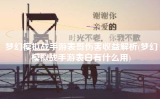 梦幻模拟战手游表哥伤害收益解析(梦幻模拟战手游表白有什么用)