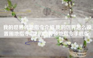 我的世界领地指令介绍,我的世界怎么设置圈地指令-(我的世界领地指令手机版)