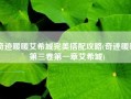 奇迹暖暖艾希城完美搭配攻略(奇迹暖暖第三卷第一章艾希城)