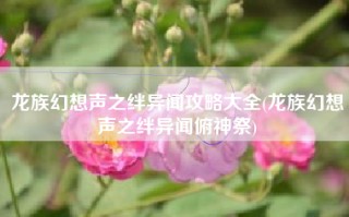 龙族幻想声之绊异闻攻略大全(龙族幻想声之绊异闻俯神祭)