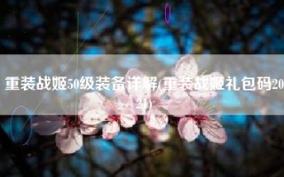 重装战姬50级装备详解(重装战姬礼包码2021)