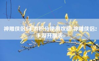 神雕侠侣2手游积分使用攻略(神雕侠侣2手游开服表)