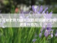 后宫秘史势力提升攻略(后宫秘史如何快速提升势力)