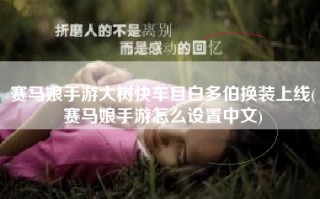 赛马娘手游大树快车目白多伯换装上线(赛马娘手游怎么设置中文)
