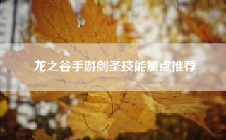 龙之谷手游剑圣技能加点推荐