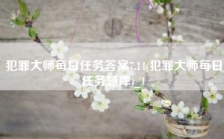 犯罪大师每日任务答案7.14(犯罪大师每日任务题库)_1