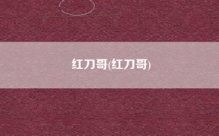 红刀哥(红刀哥)